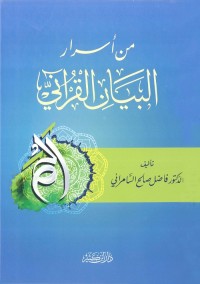 من أسرار البيان القرآني